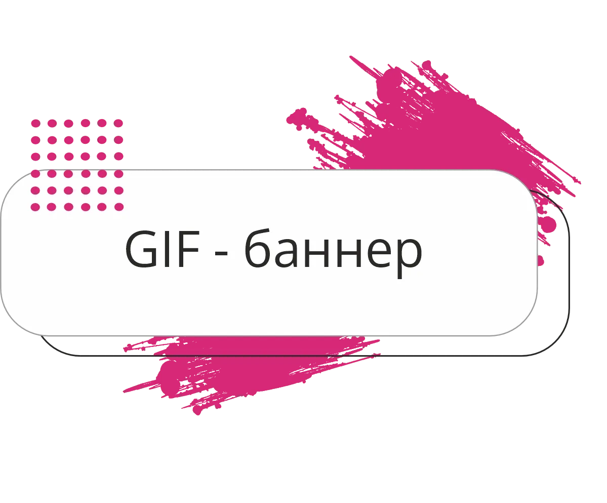 Gif баннер