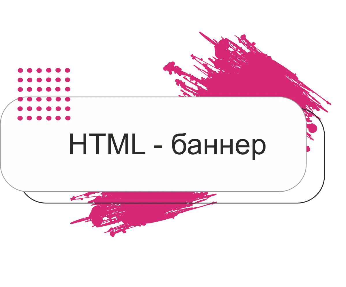 Html баннер