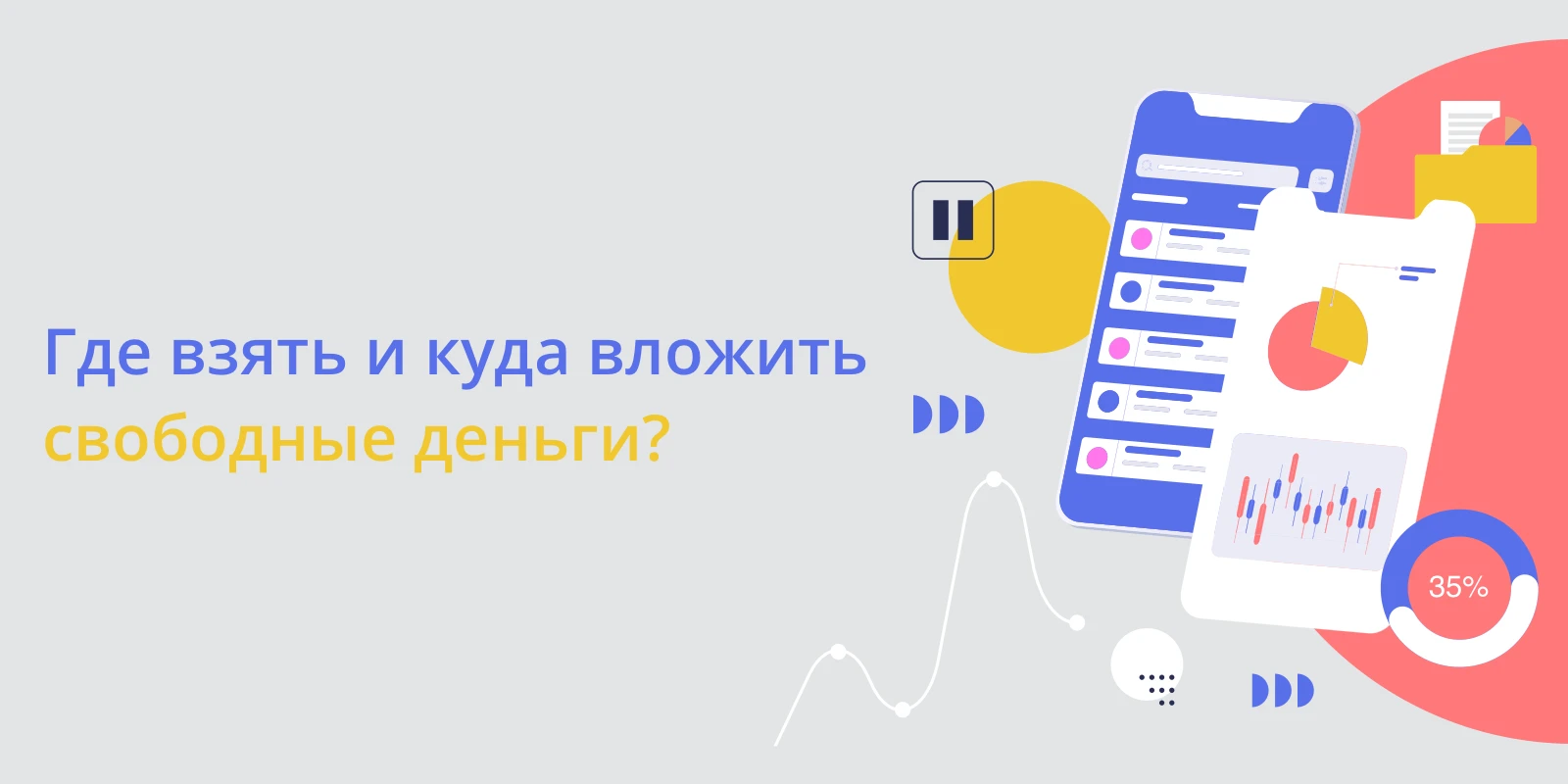 Где взять и куда вложить свободные деньги?