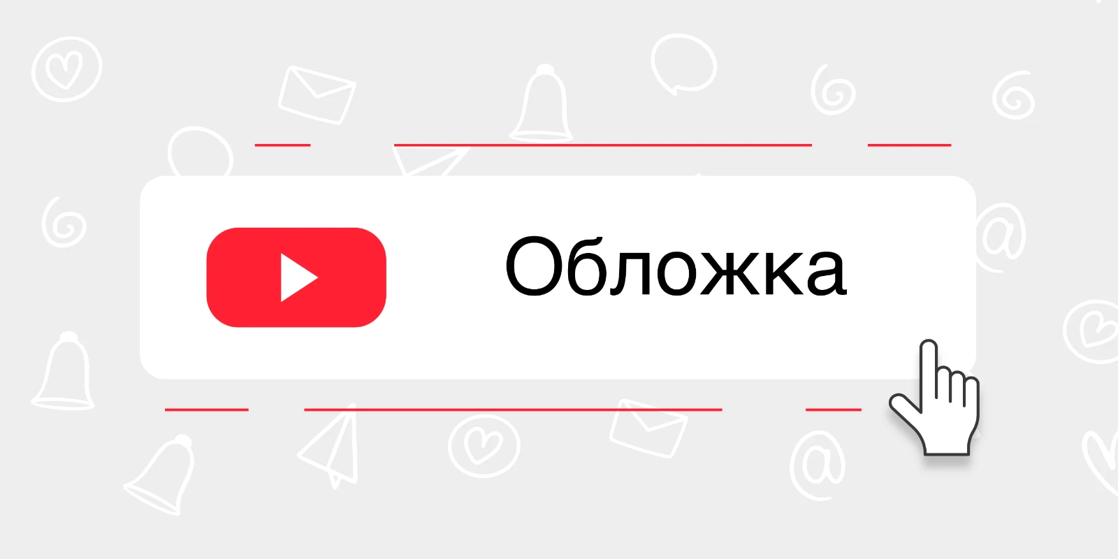 Обложка Ютуб-ролика: как сделать привлекательный превью