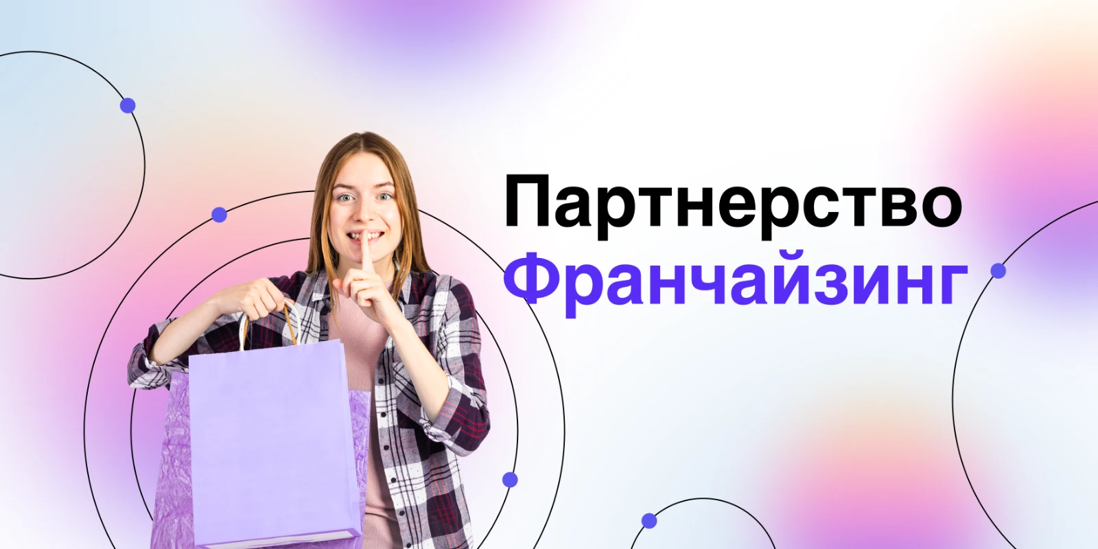 Партнерство во франчайзинге