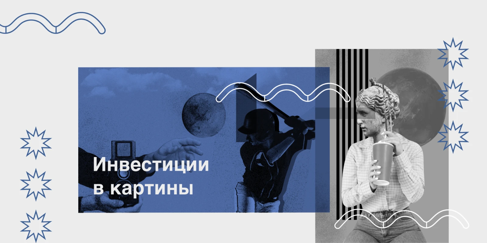 Инвестиции в картины