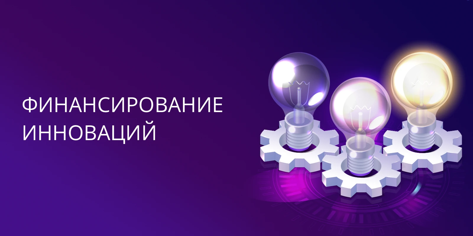Финансирование инноваций