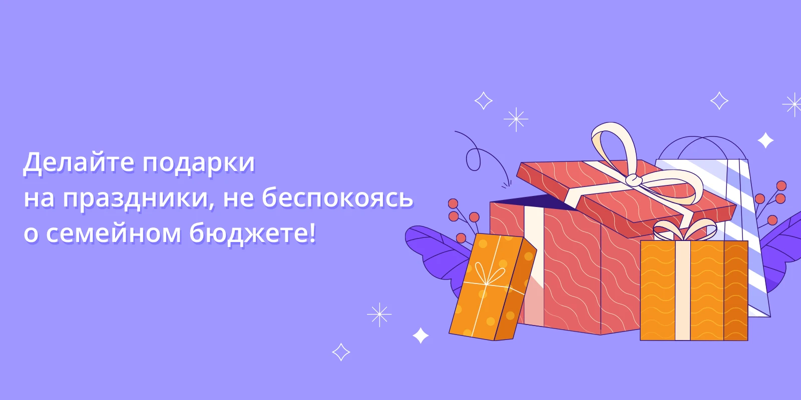 Делайте подарки на праздники, не беспокоясь о семейном бюджете!