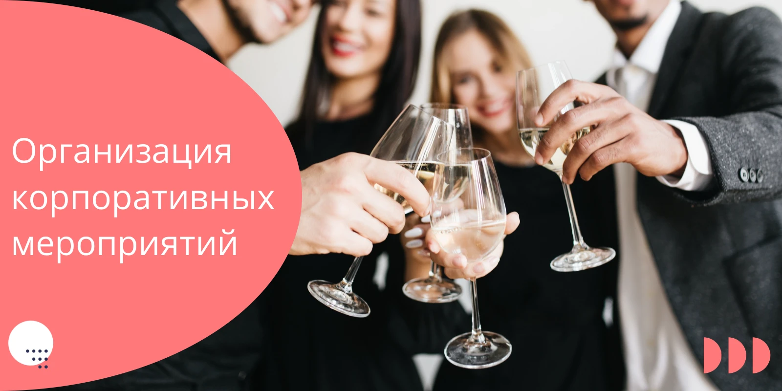 Организация корпоративных мероприятий