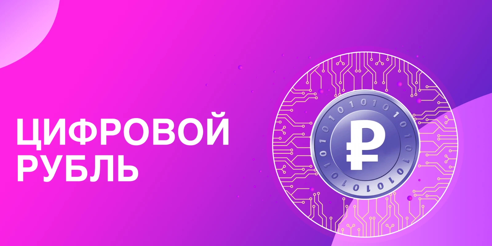 Чем цифровой рубль отличается от обычного рубля