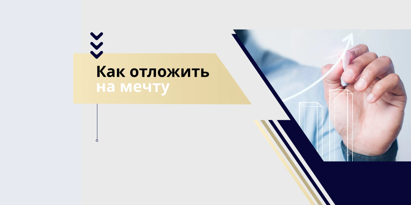 Как отложить на мечту, если доход низкий