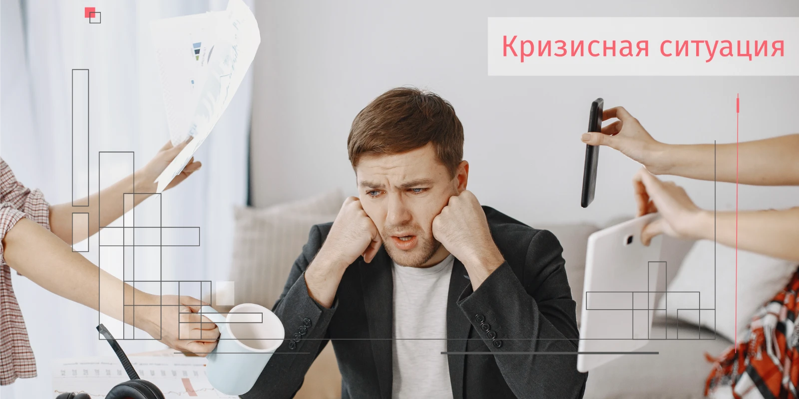 Действия в кризисной ситуации