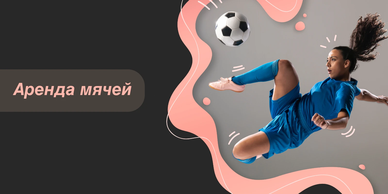 Бизнес-идея: аренда мячей