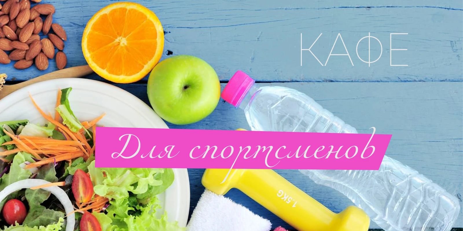 Бизнес-идея: открываем кафе для спортсменов