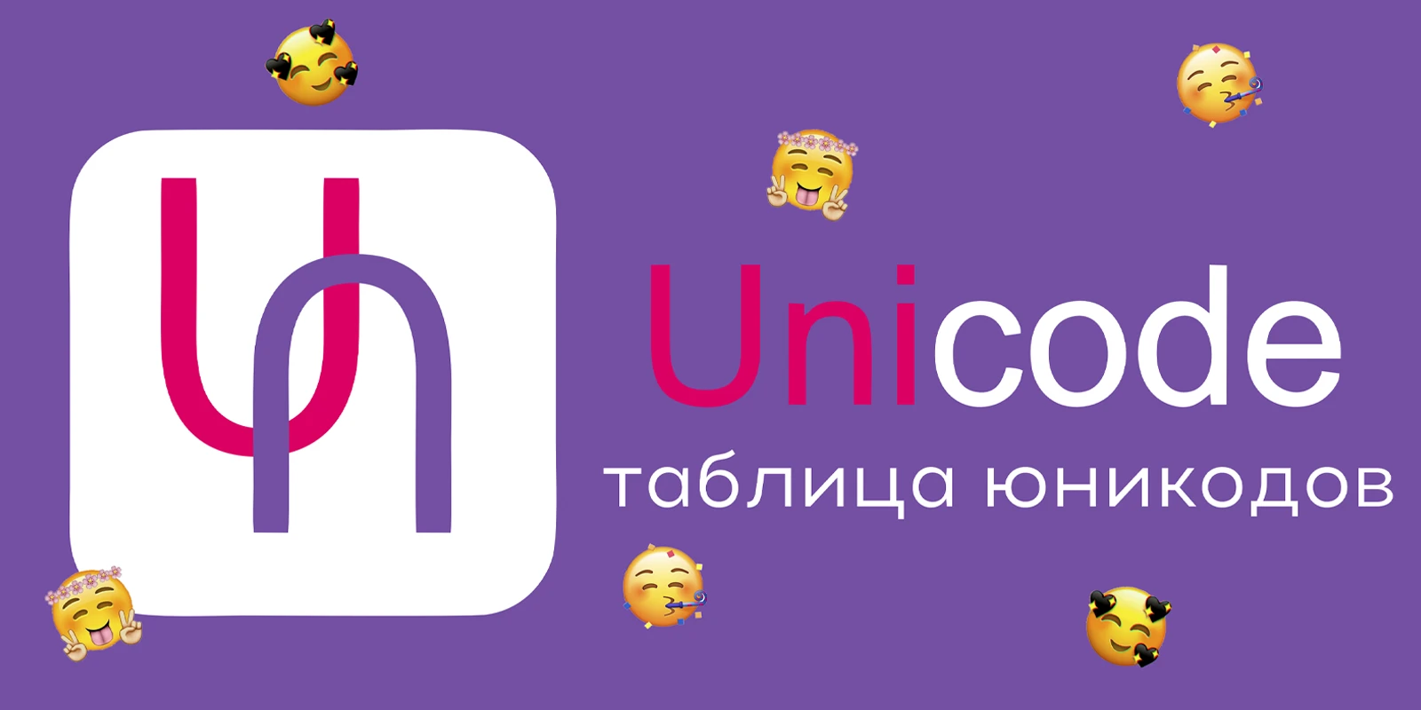 Таблица символов юникода