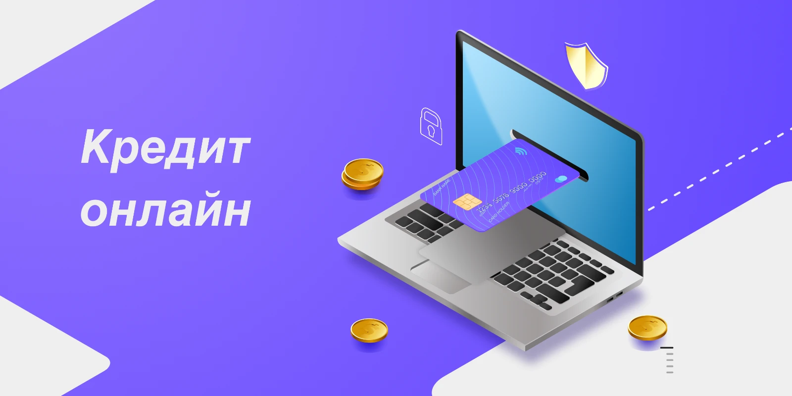 Оформление кредита онлайн