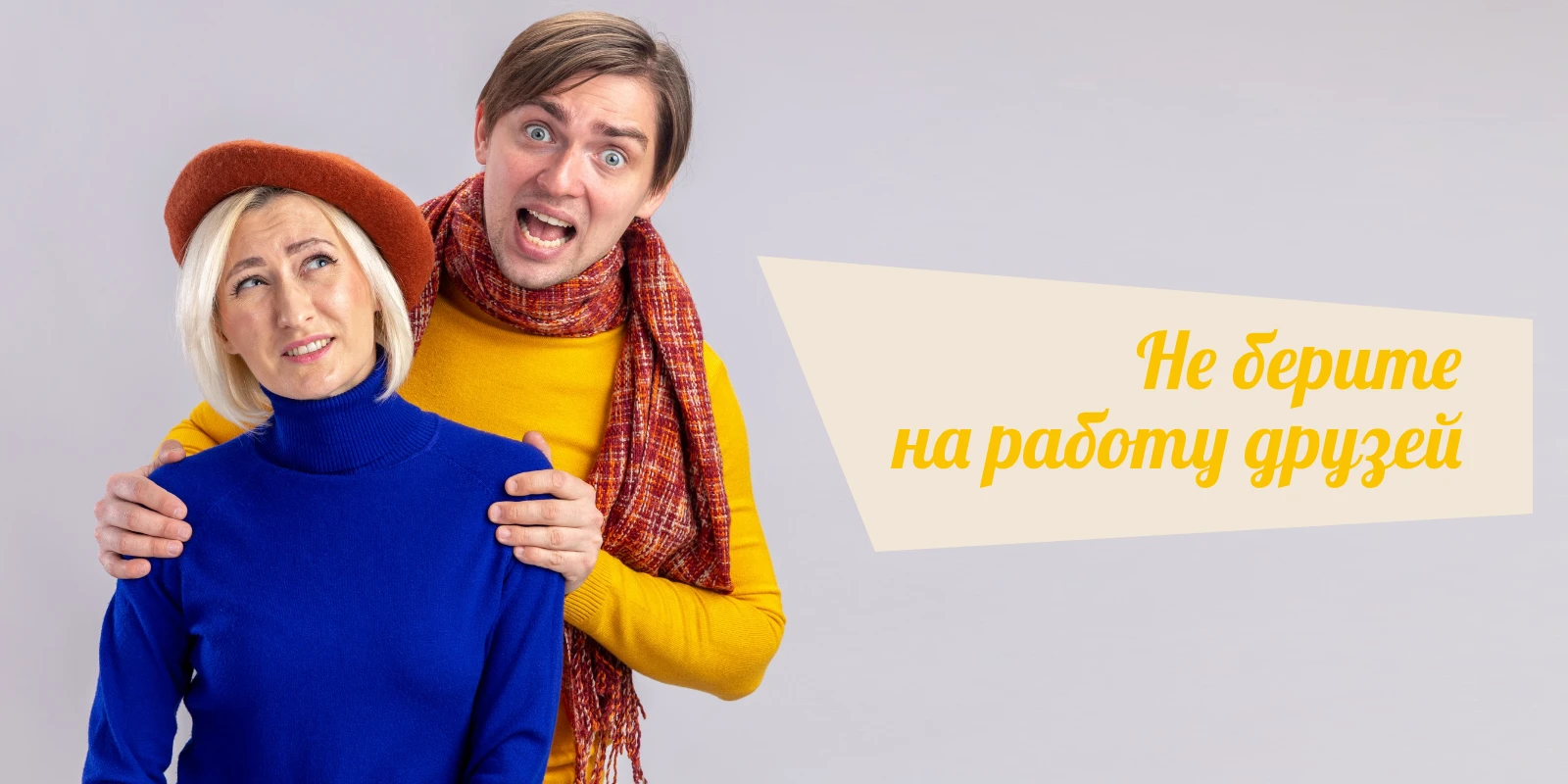 Не берите на работу родственников и друзей