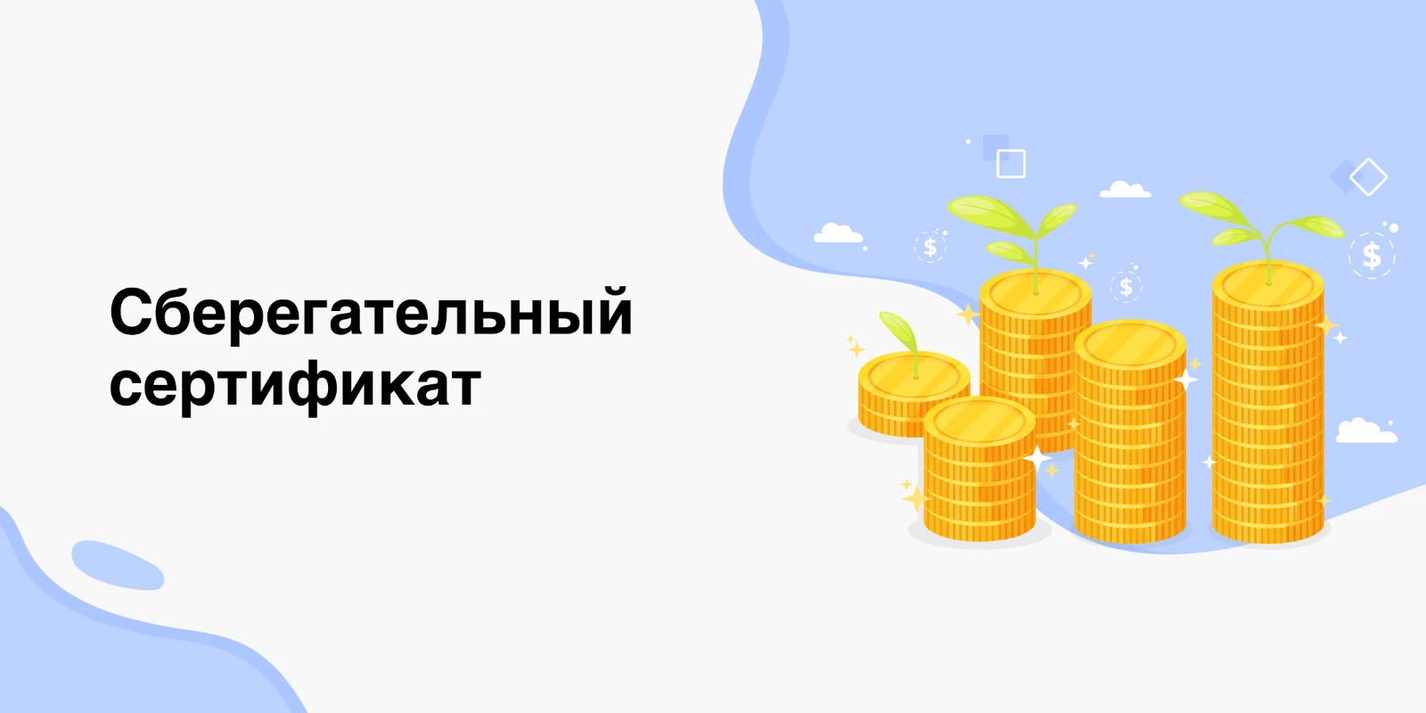 Сберегательный сертификат: виды, преимущества и возможные риски