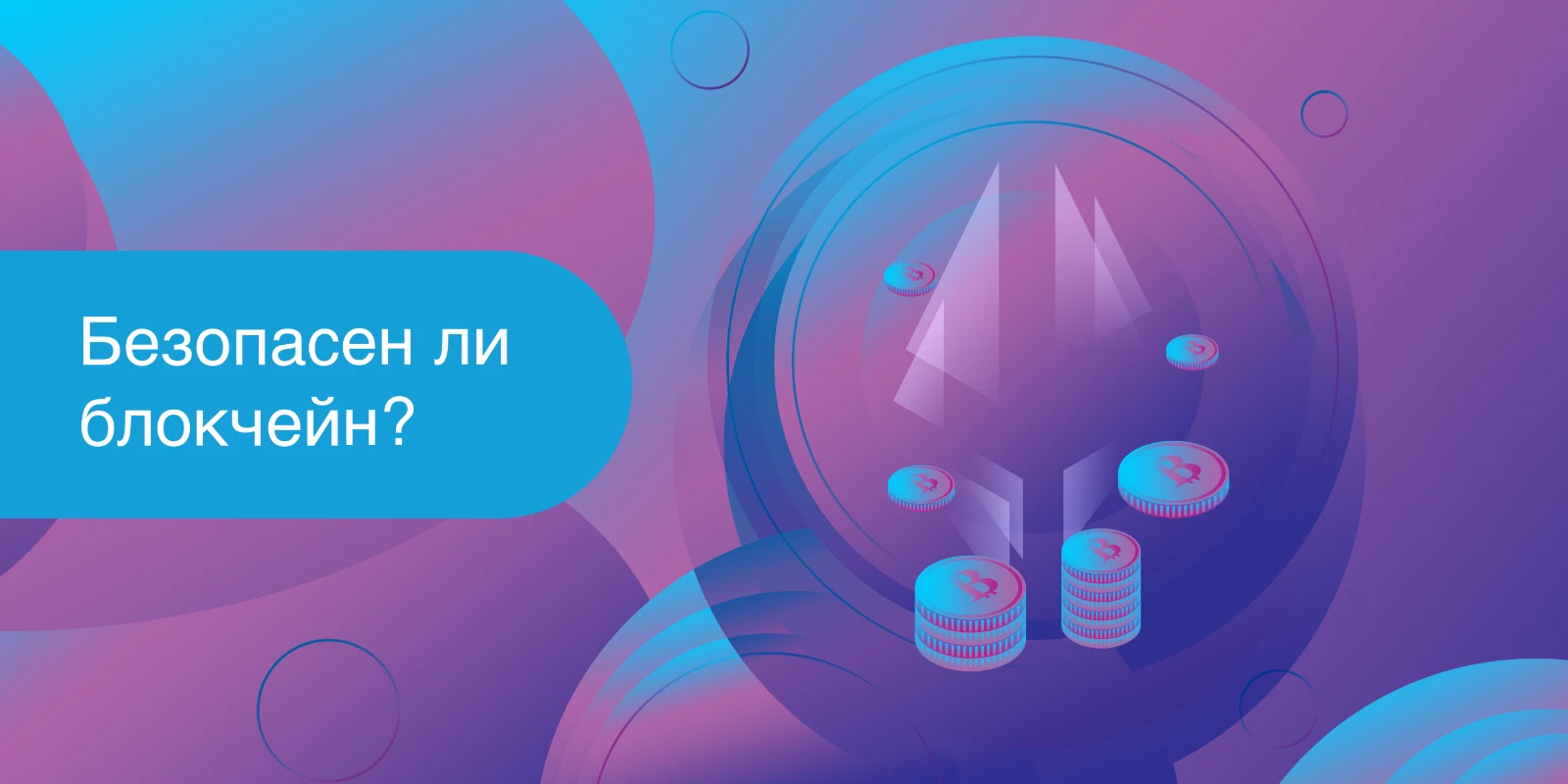 Безопасен ли блокчейн?