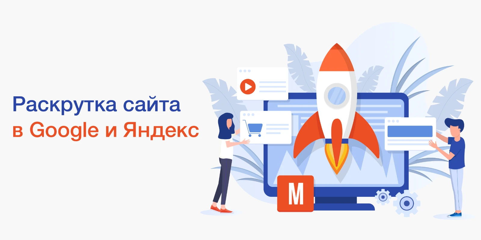 Раскрутка сайта в Google и Яндекс — привлечения целевой аудитории на Ваш сайт