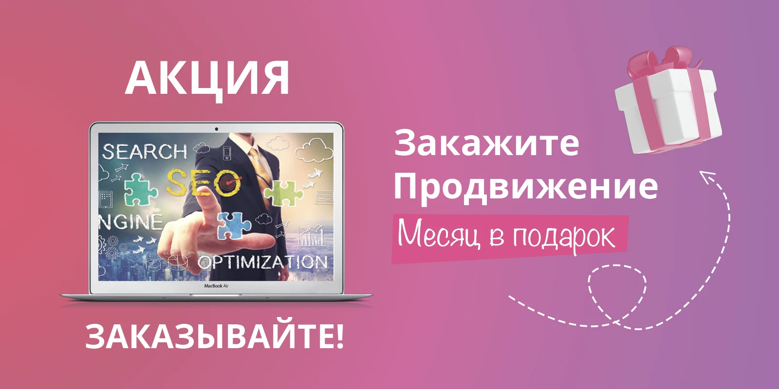 Месяц продвижения сайта в подарок