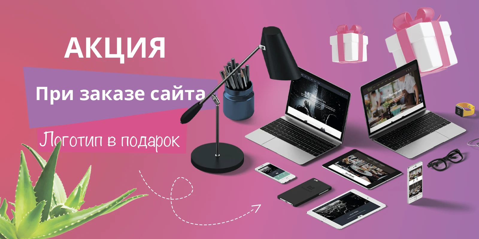 При заказе сайта web логотип в подарок