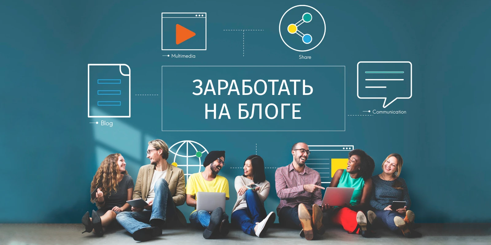 Можно ли заработать на блоге