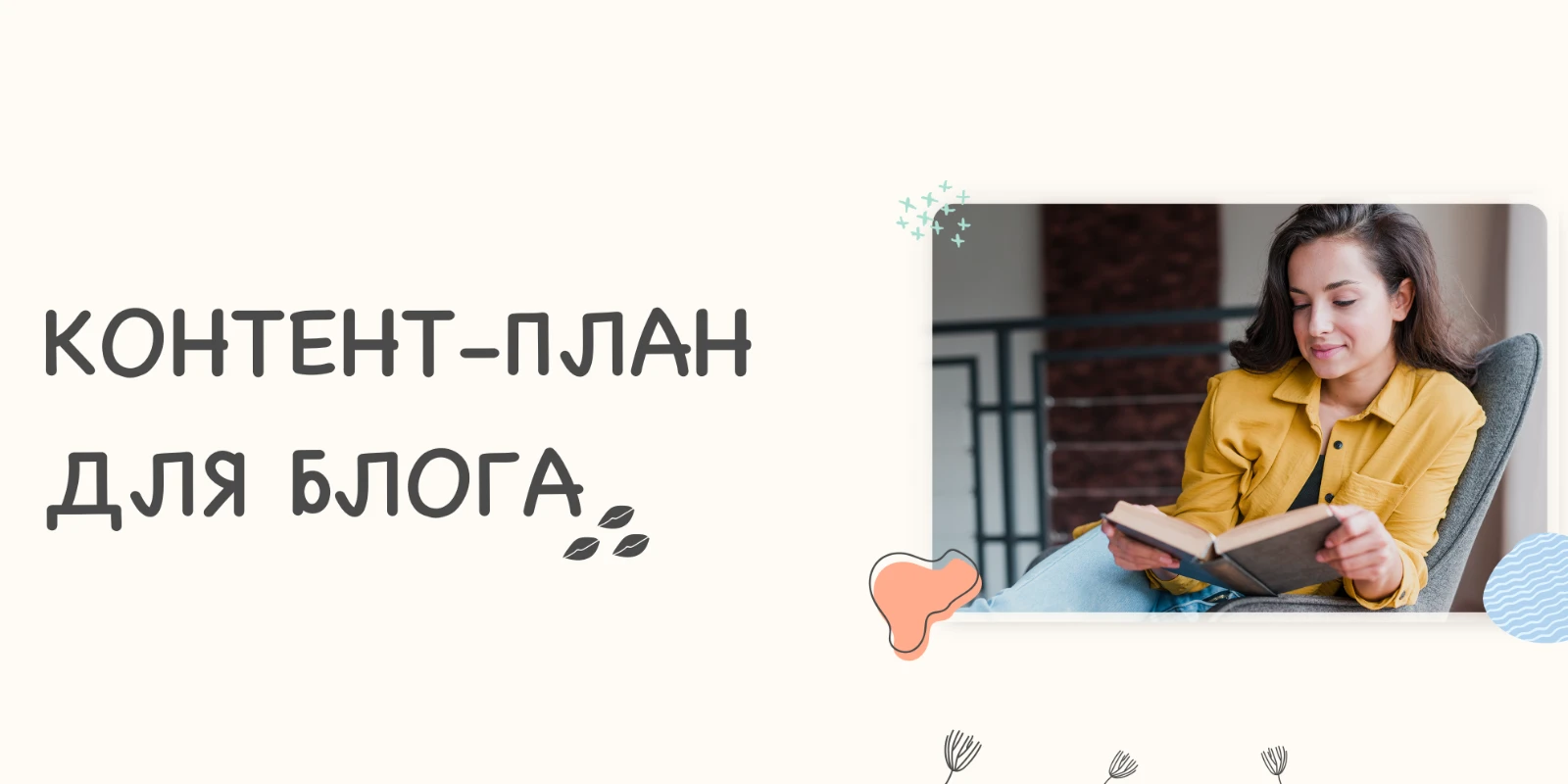 Как создать контент-план для блога