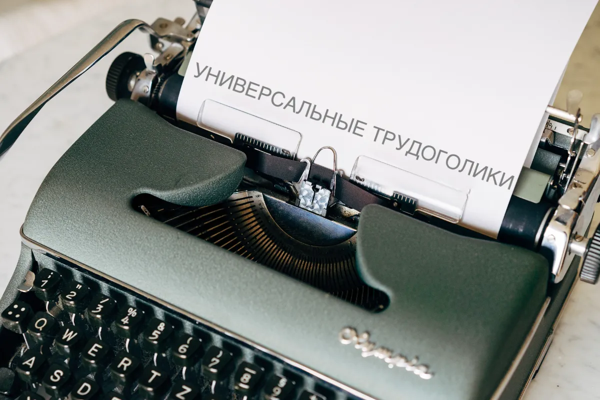 Универсальные трудоголики