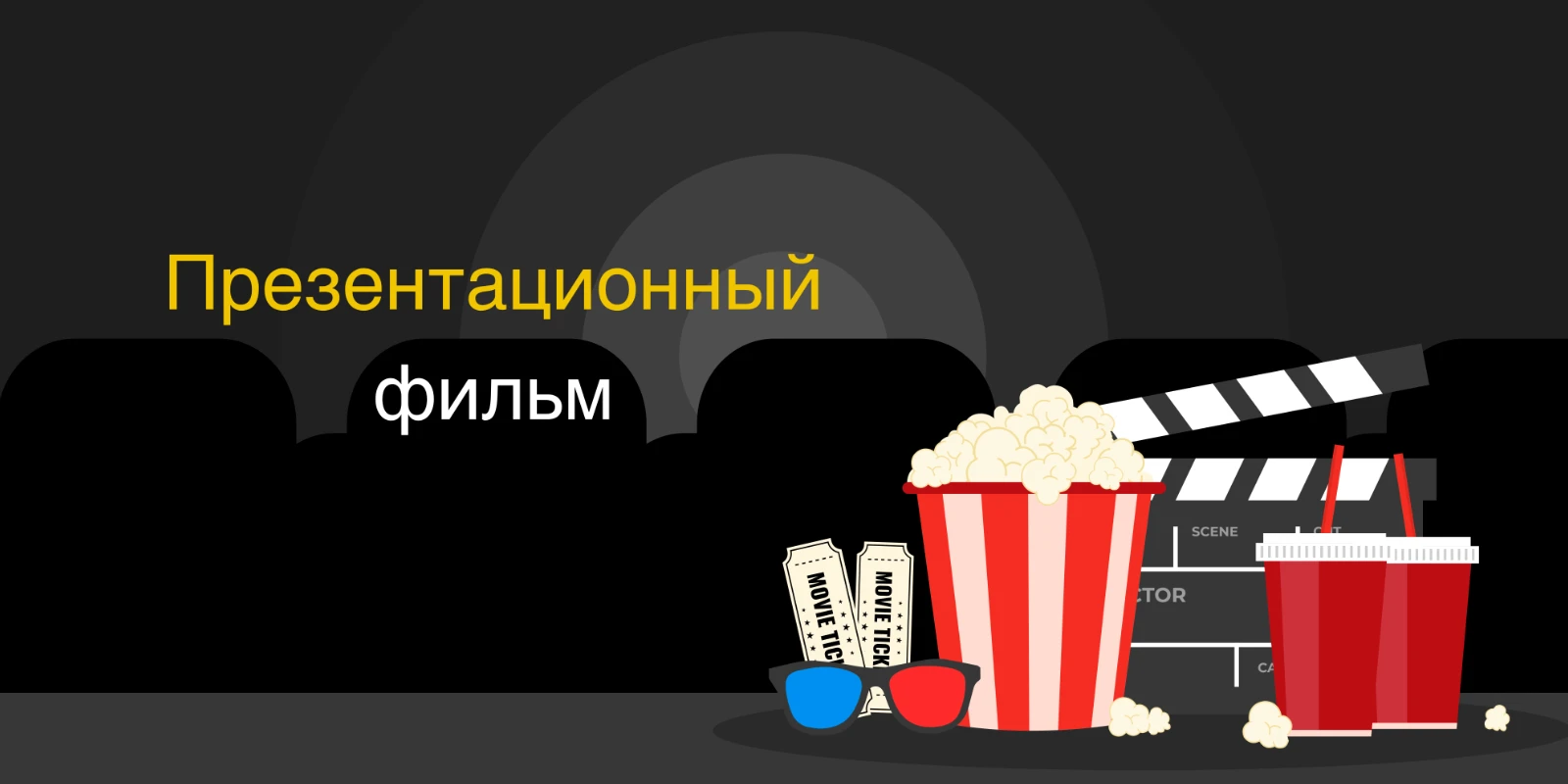 Презентационный фильм