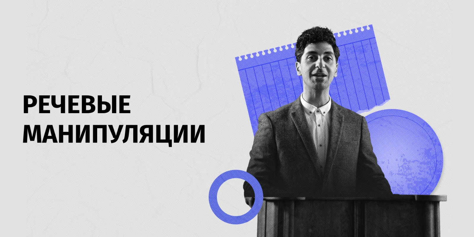 Приемы речевых манипуляций