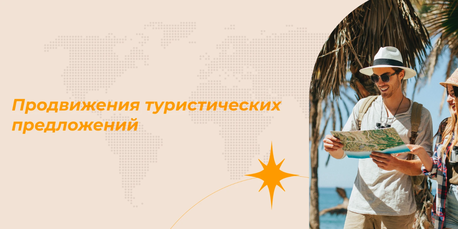 Продвижения туристических предложений в Интернете