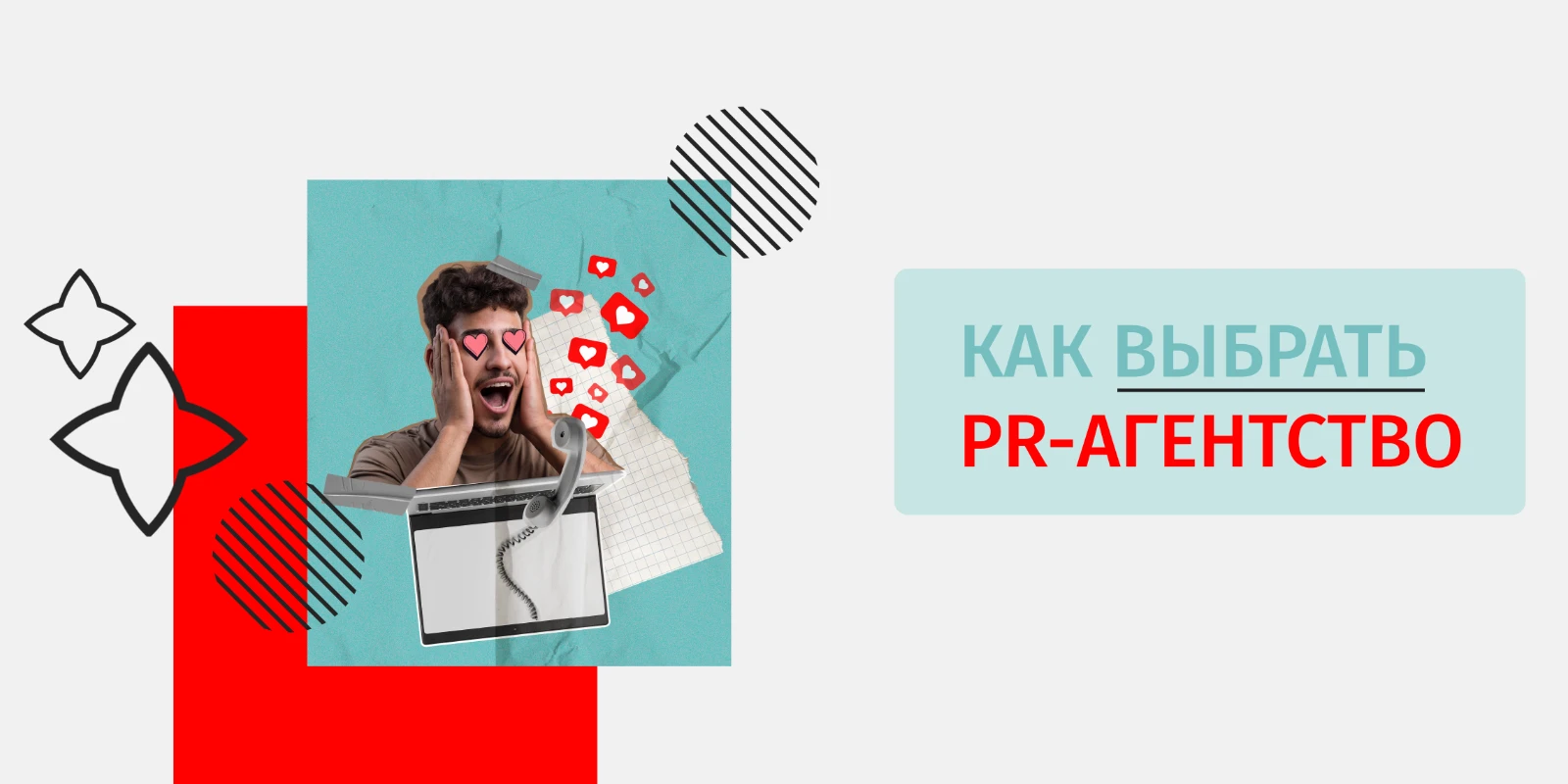 Как выбирать PR-агентство