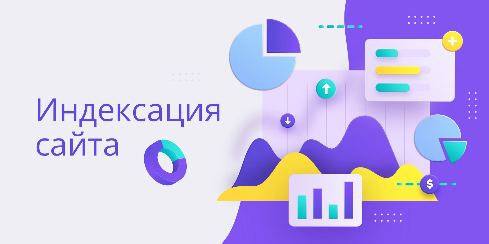 Индексация сайта