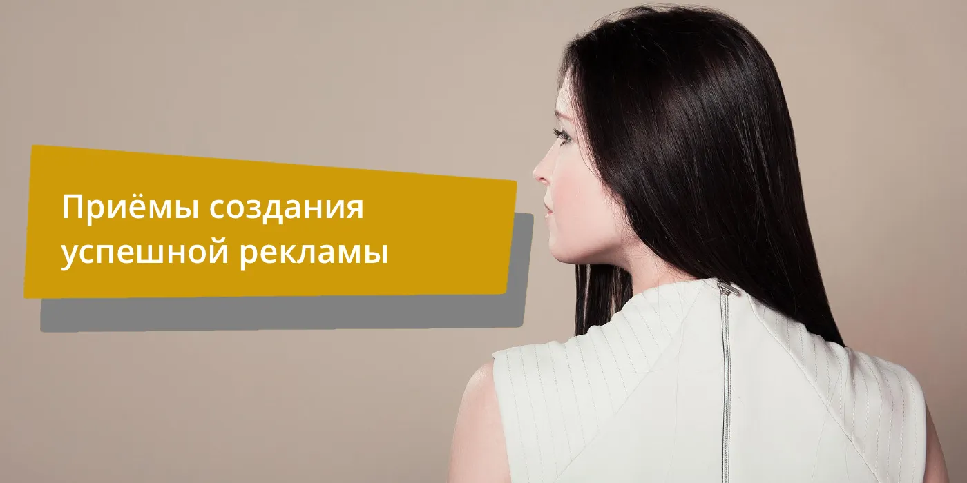 Приёмы создания успешной рекламы