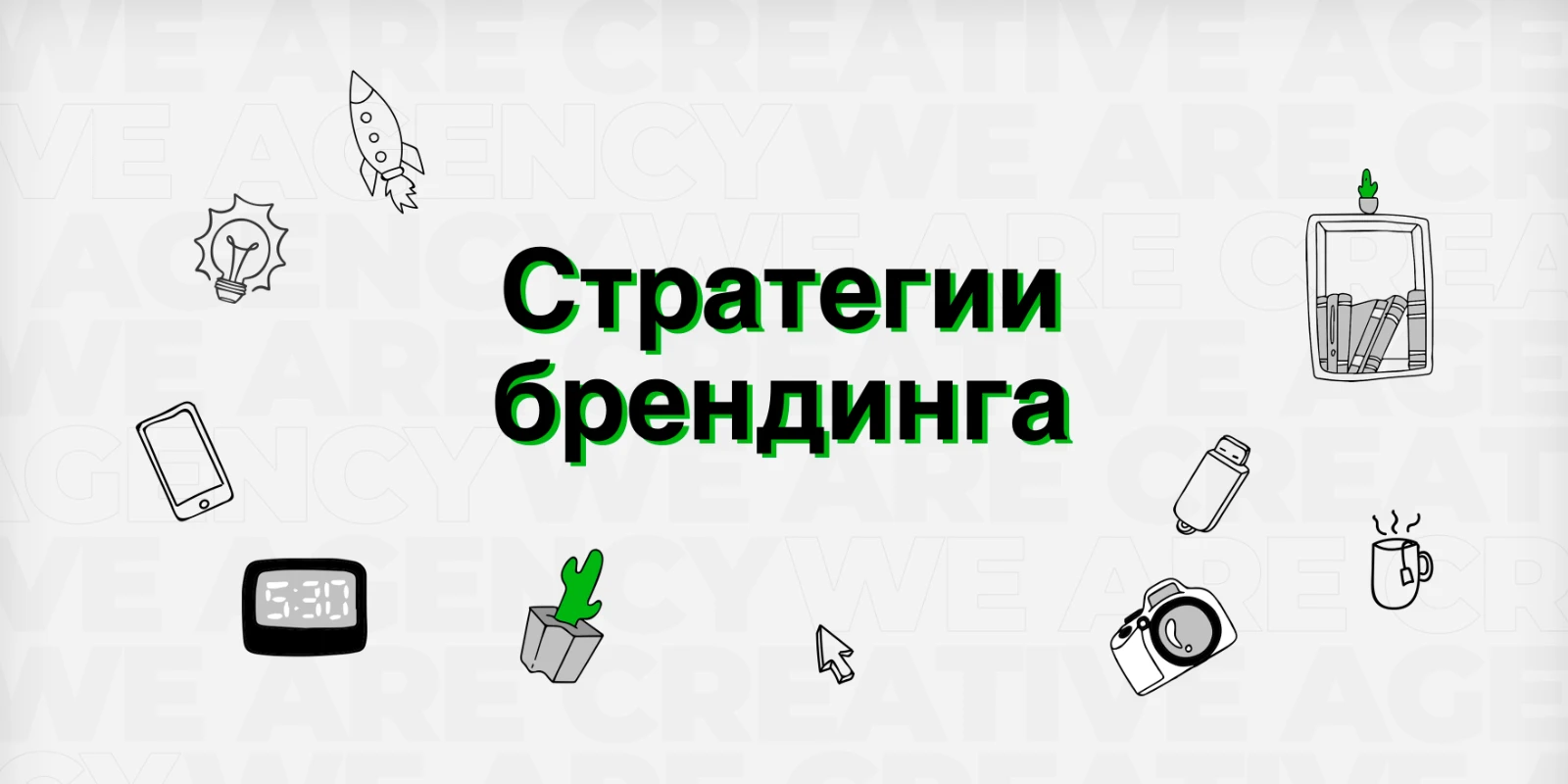 Стратегии брендинга