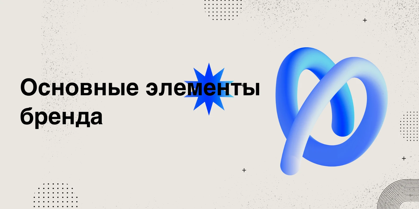 Бренд и его основные элементы