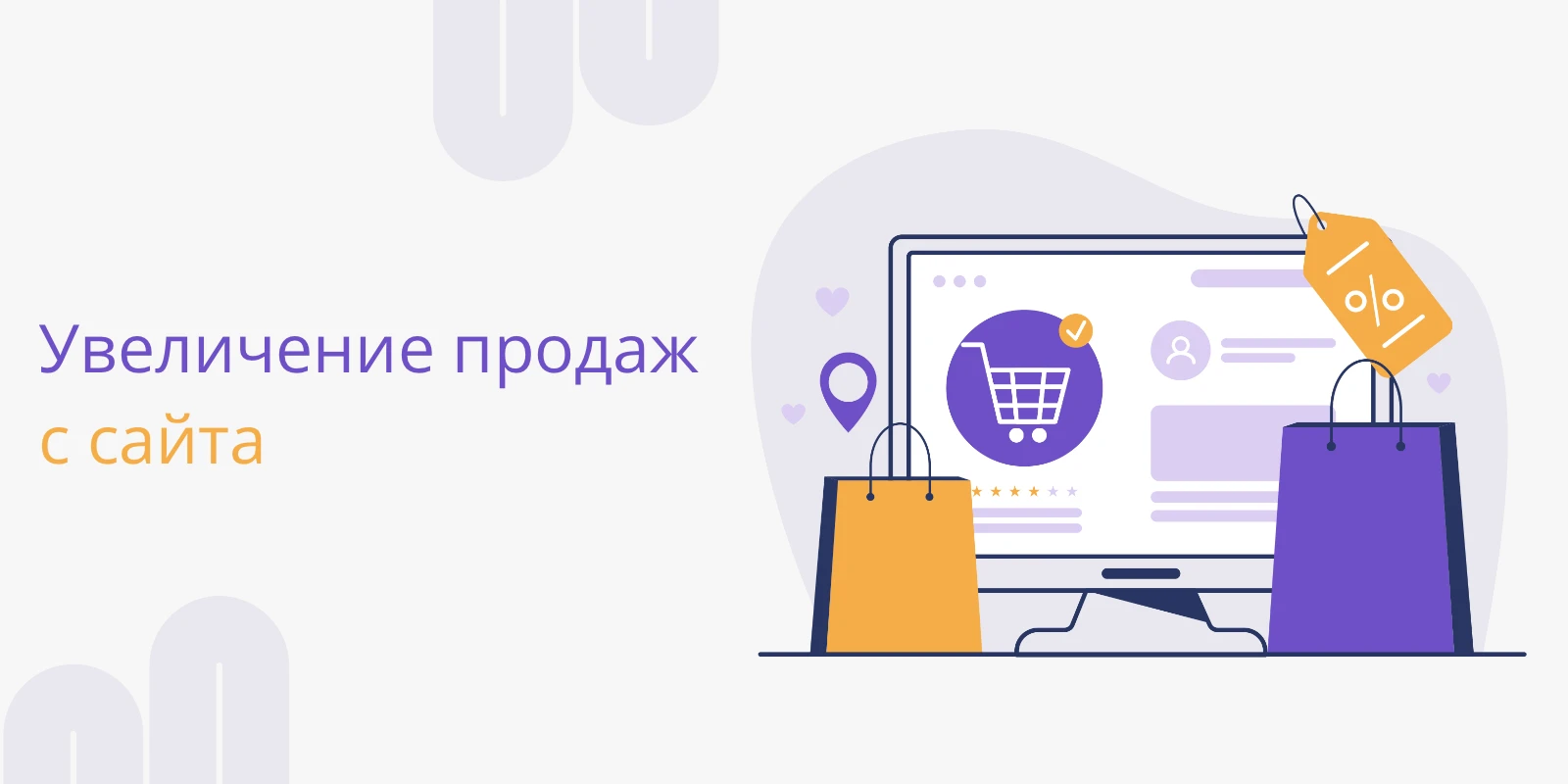 Увеличение продаж с сайта