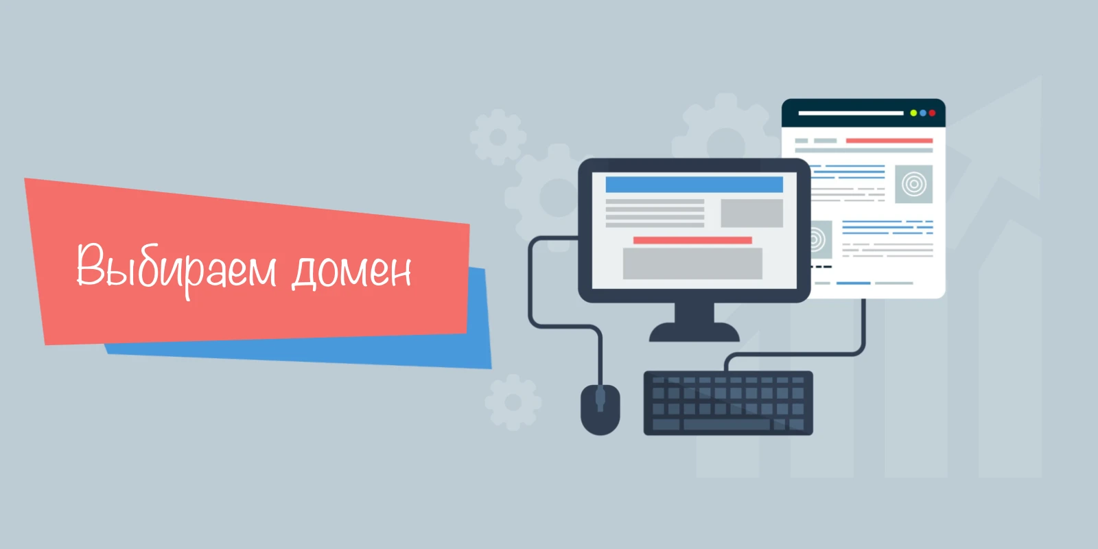 Как выбрать доменное имя
