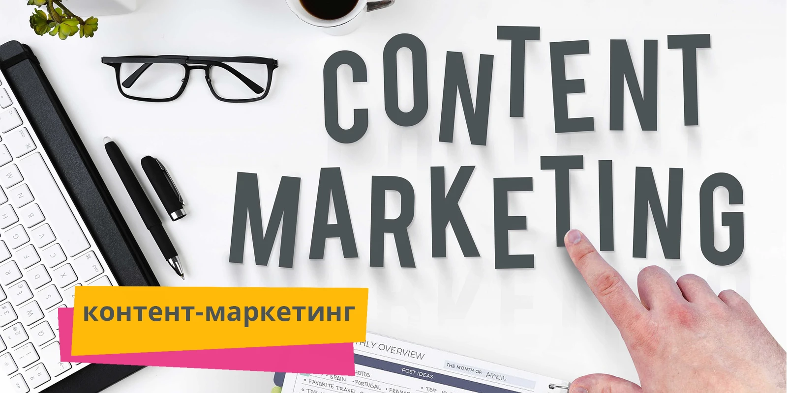 Секрет создания уникального контента
