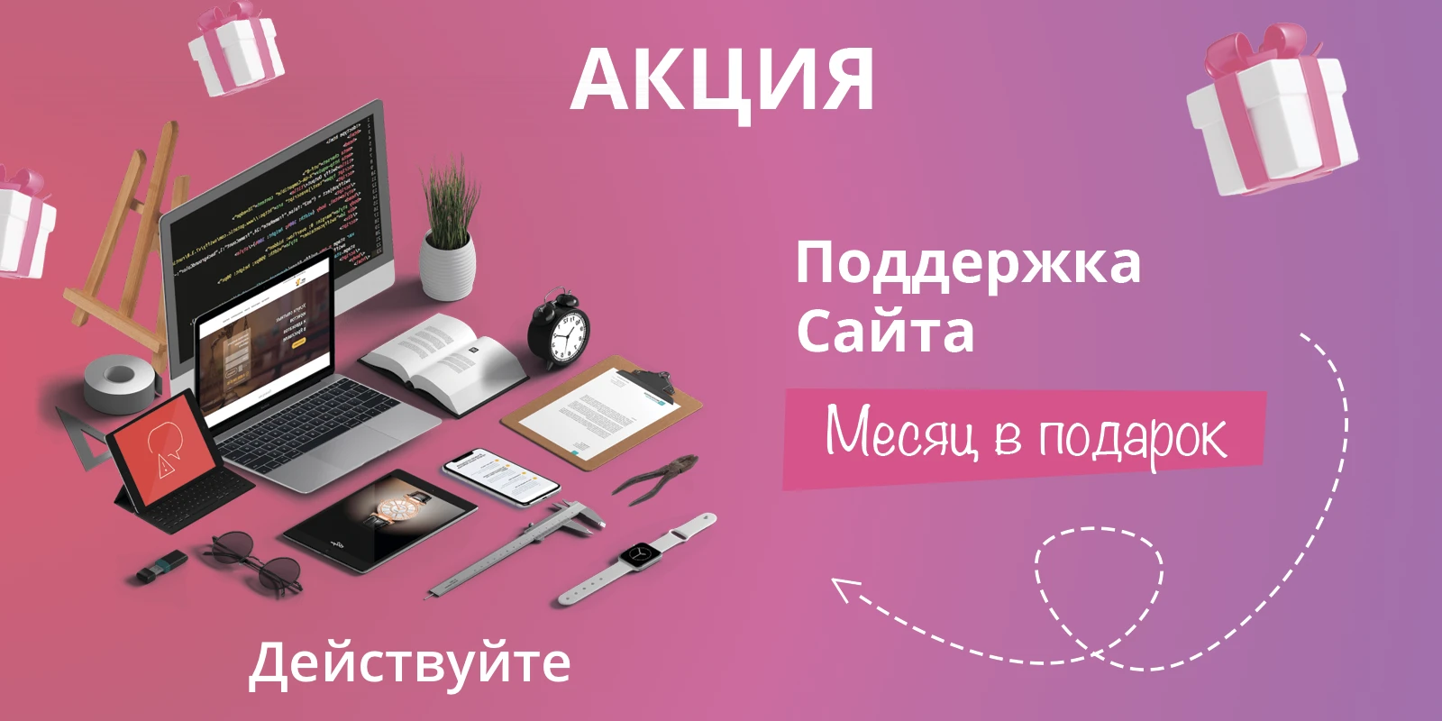 Месяц поддержки сайта в подарок