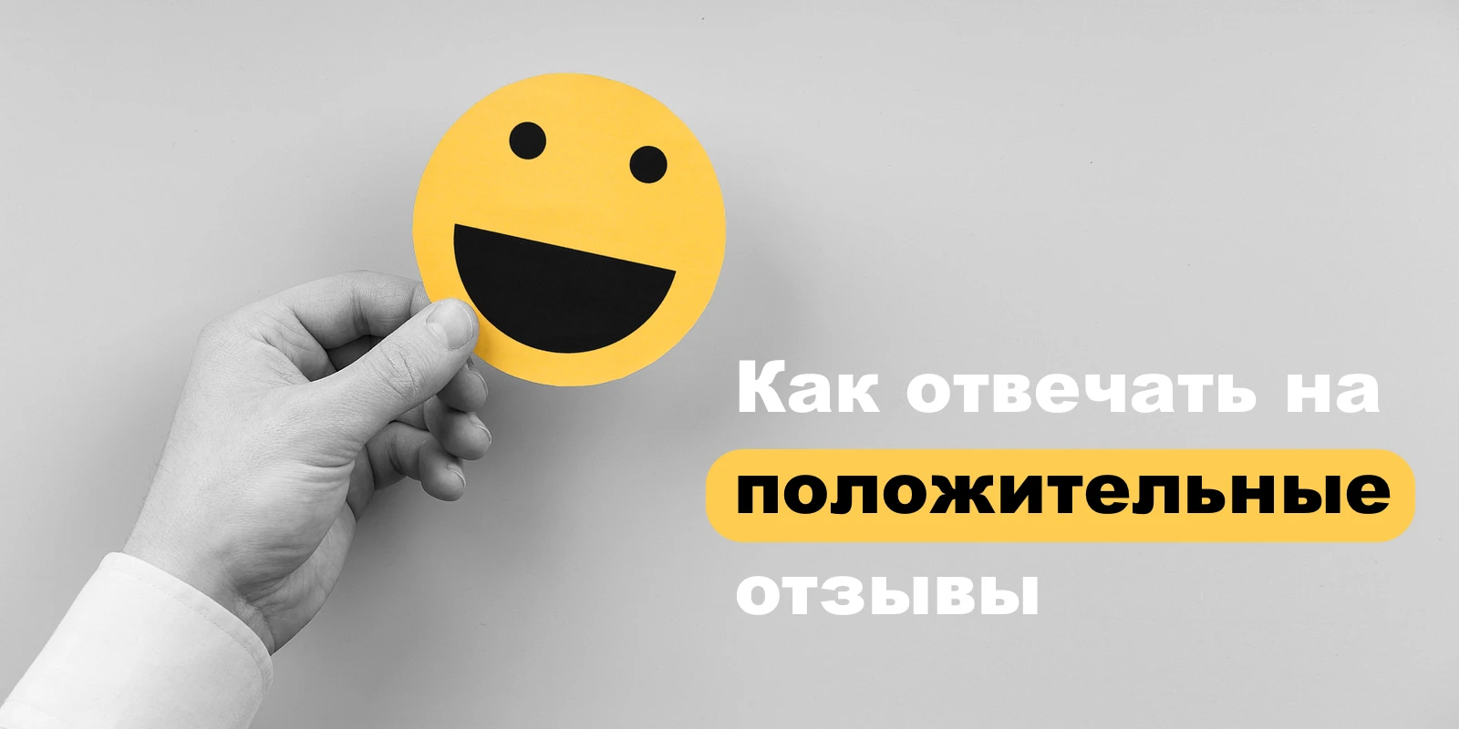 Как отвечать на положительные отзывы
