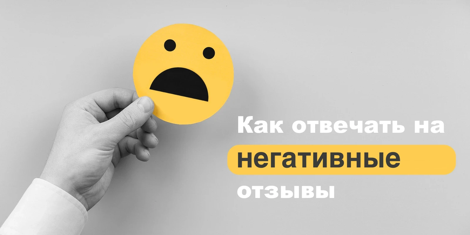 Как отвечать на негативные отзывы и сохранять репутацию