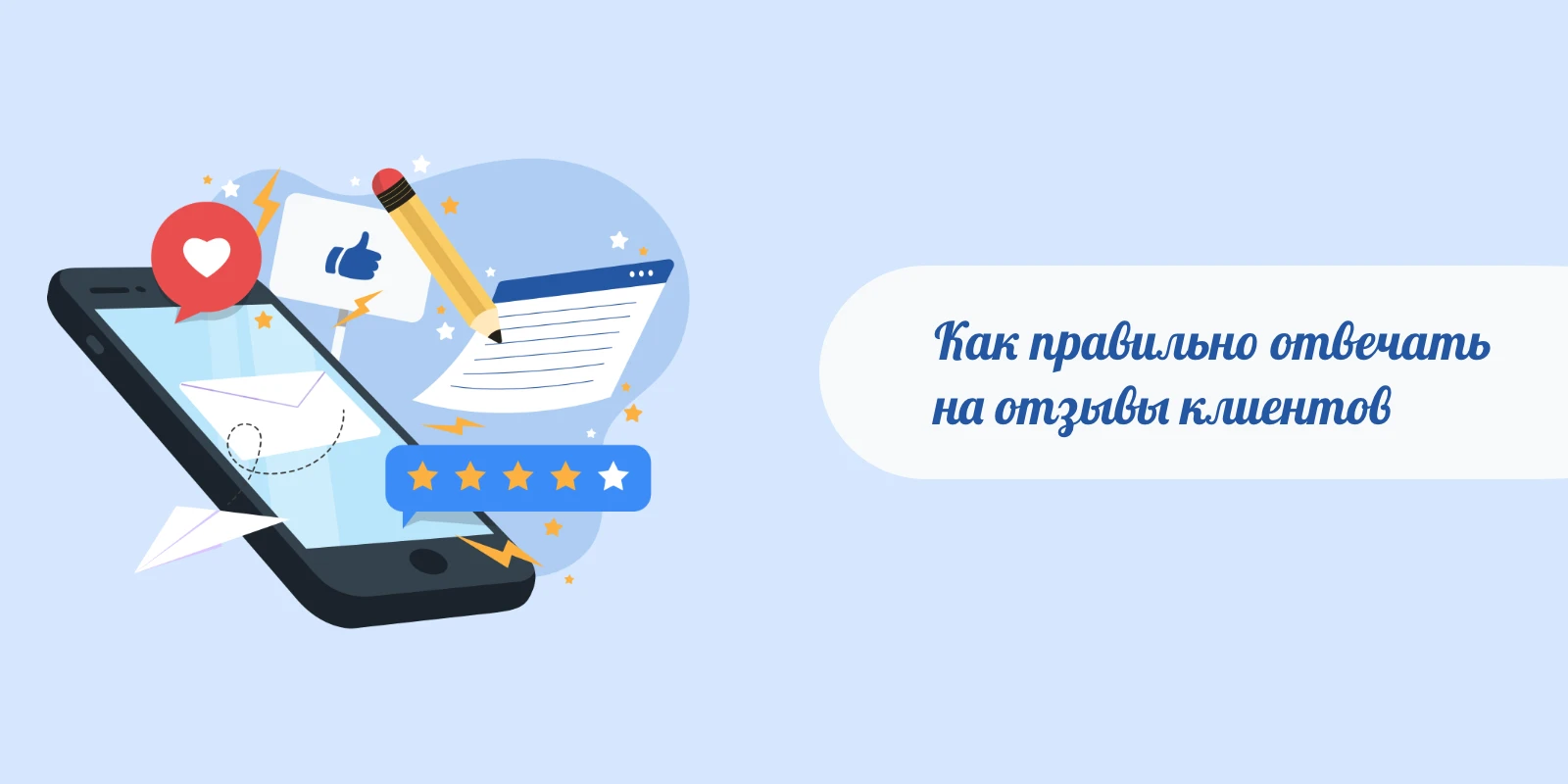 Как правильно отвечать на отзывы клиентов в интернете